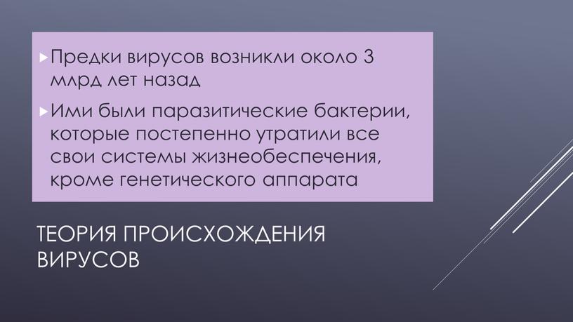 Теория происхождения вирусов Предки вирусов возникли около 3 млрд лет назад