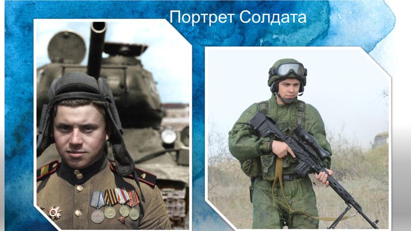 Портрет Солдата