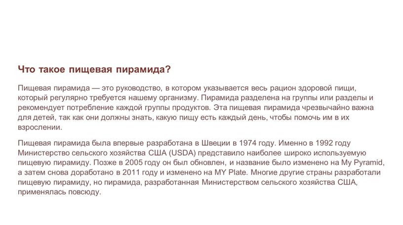 Что такое пищевая пирамида? Пищевая пирамида — это руководство, в котором указывается весь рацион здоровой пищи, который регулярно требуется нашему организму