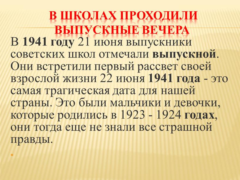 В 1941 году 21 июня выпускники советских школ отмечали выпускной