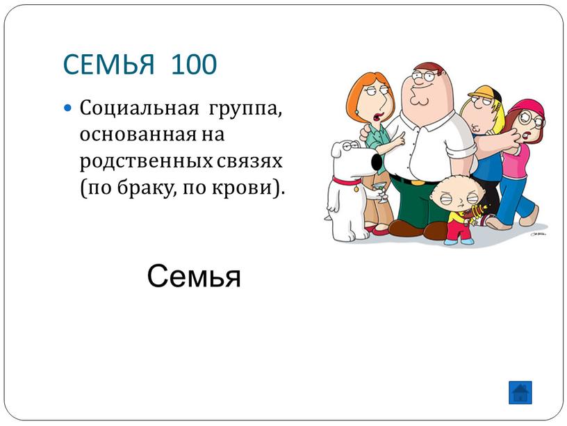 СЕМЬЯ 100 Социальная группа, основанная на родственных связях (по браку, по крови)