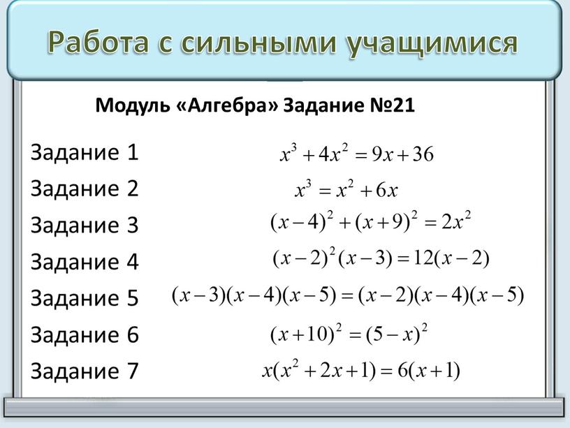 Работа с сильными учащимися Задание 1