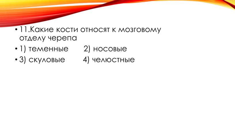 Какие кости относят к мозговому отделу черепа 1) теменные 2) носовые 3) скуловые 4) челюстные