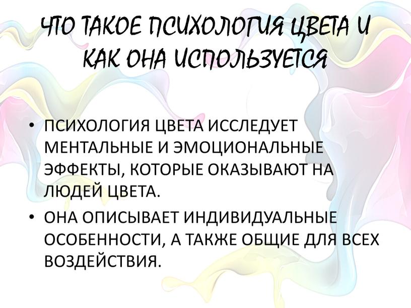 ЧТО ТАКОЕ ПСИХОЛОГИЯ ЦВЕТА И КАК