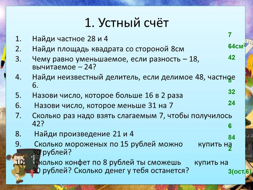 Устный счёт Найди частное 28 и 4