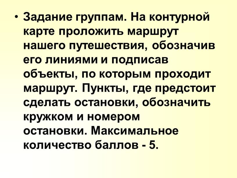 Задание группам. На контурной карте проложить маршрут нашего путешествия, обозначив его линиями и подписав объекты, по которым проходит маршрут