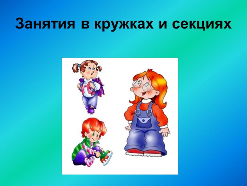 Занятия в кружках и секциях