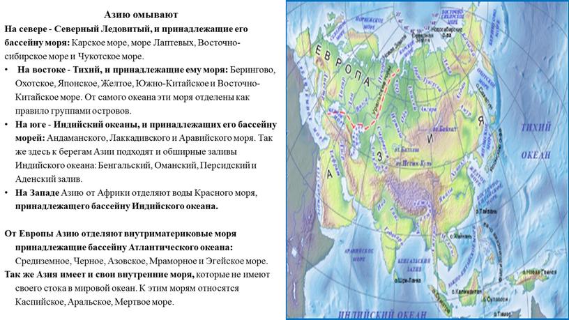 Азию омывают На севере - Северный