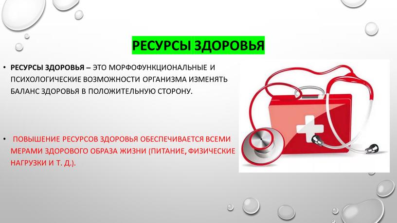 Ресурсы здоровья Ресурсы здоровья – это морфофункциональные и психологические возможности организма изменять баланс здоровья в положительную сторону