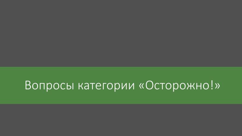 Вопросы категории «Осторожно!»