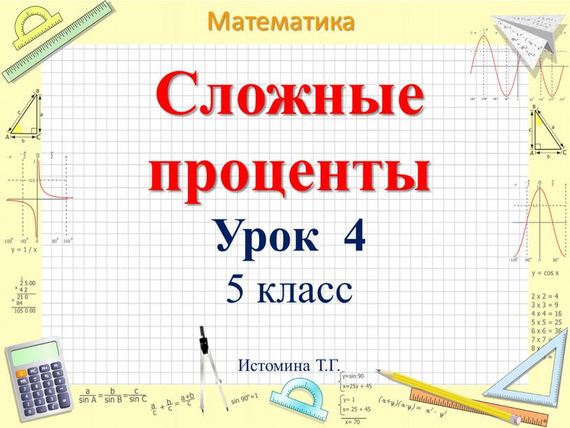 Сложные проценты Урок 4 5 класс