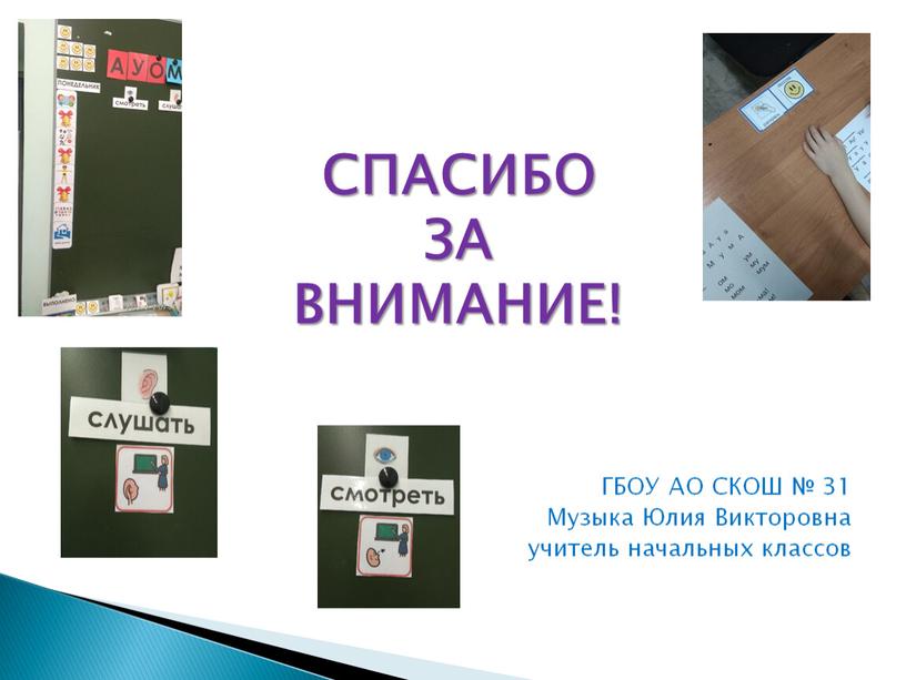 СПАСИБО ЗА ВНИМАНИЕ! ГБОУ АО СКОШ № 31