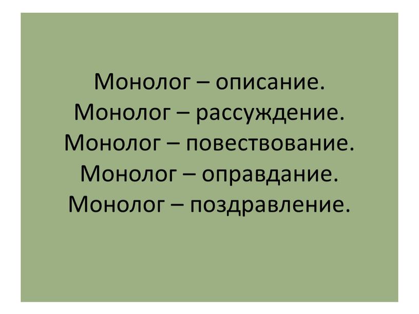 Монолог – описание. Монолог – рассуждение