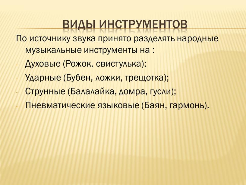 Виды инструментов По источнику звука принято разделять народные музыкальные инструменты на :