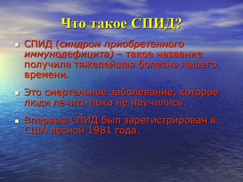 Что такое СПИД? СПИД ( синдром приобретенного иммунодефицита) – такое название получила тяжелейшая болезнь нашего времени