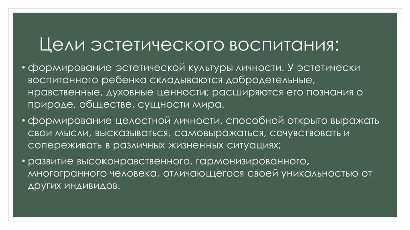 Цели эстетического воспитания: формирование эстетической культуры личности