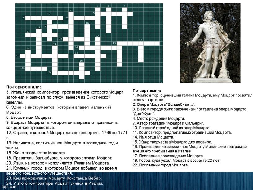 По-горизонтали: 5. Итальянский композитор, произведение которого