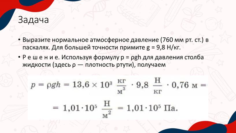 Задача Выразите нормальное атмосферное давление (760 мм рт