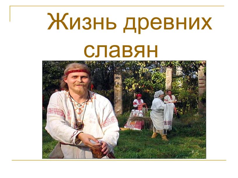 Жизнь древних славян