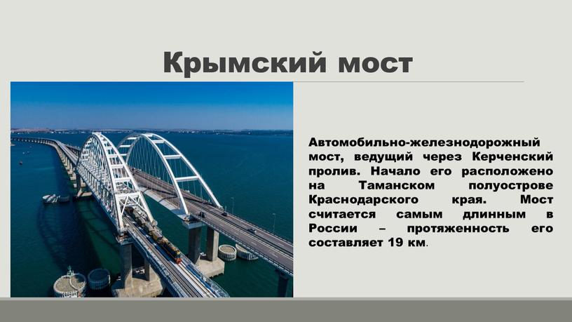 Крымский мост Автомобильно-железнодорожный мост, ведущий через