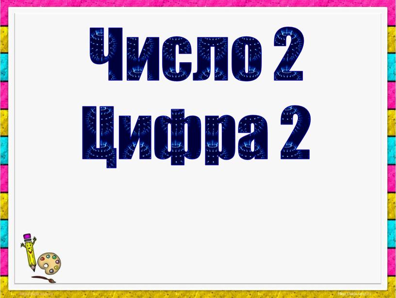 Число 2 Цифра 2