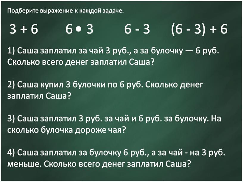 Подберите выражение к каждой задаче