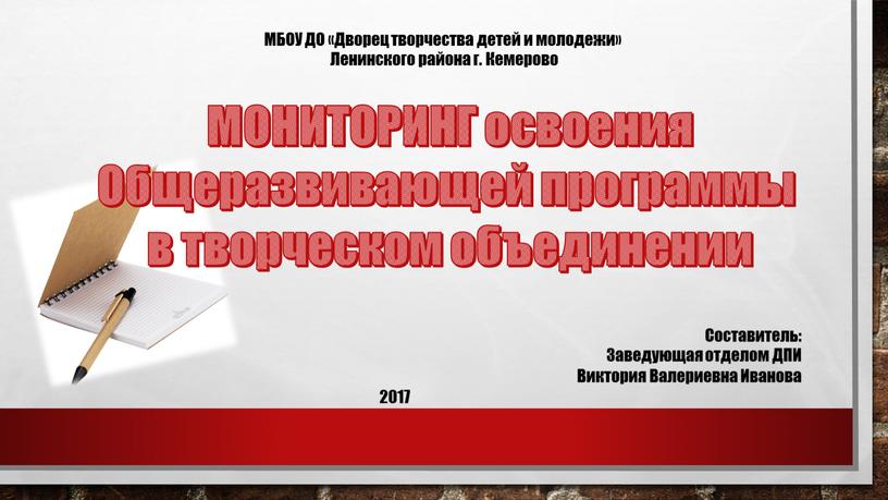 МОНИТОРИНГ освоения Общеразвивающей программы в творческом объединении