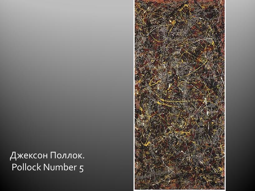 Джексон Поллок. Pollock Number 5