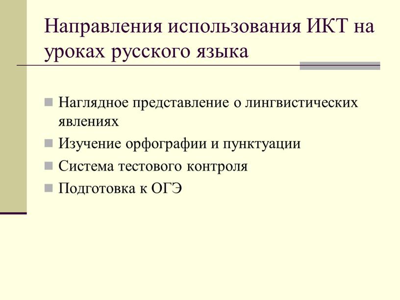 Направления использования ИКТ на уроках русского языка