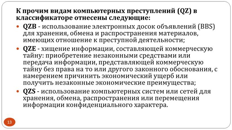 К прочим видам компьютерных преступлений (QZ) в классификаторе отнесены следующие: