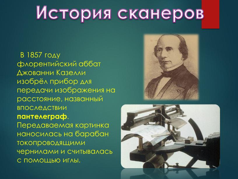 История сканеров В 1857 году флорентийский аббат