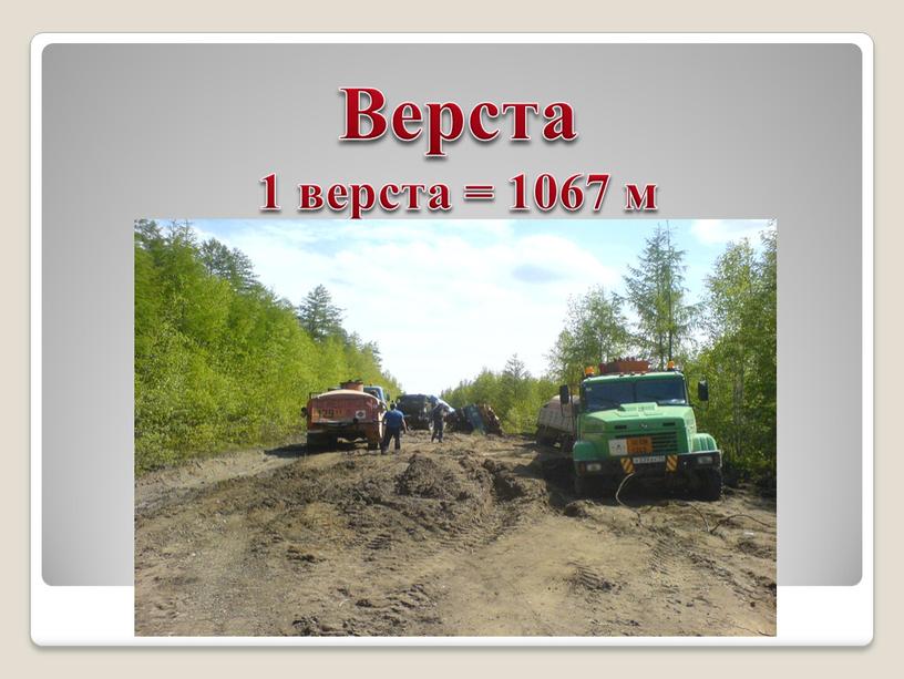 Верста 1 верста = 1067 м