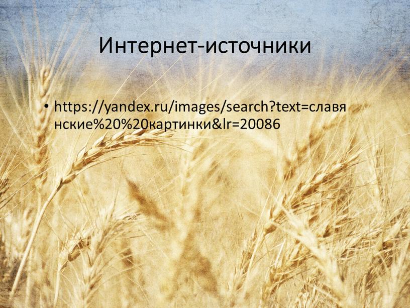 Интернет-источники https://yandex