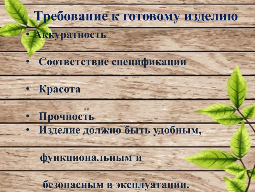 Требование к готовому изделию