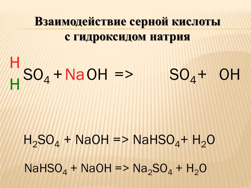 составление уравнений реакций с концентрированной серной кислотой. гидроксид алюминия и серная кислота. сульфид калия и серная кислота. составьте уравнения реакций натрий сера. гидроксид натрия и серная кислота.