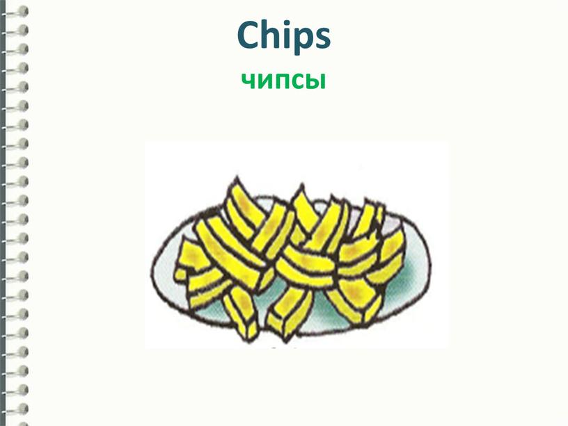 Chips чипсы