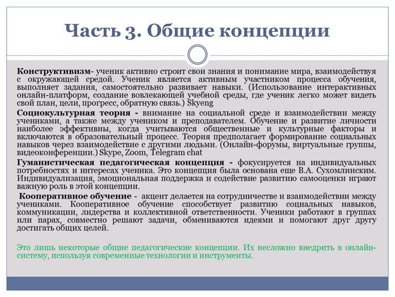 Часть 3. Общие концепции Конструктивизм - ученик активно строит свои знания и понимание мира, взаимодействуя с окружающей средой