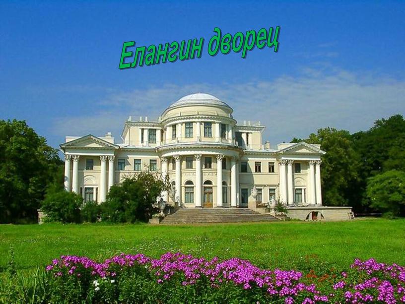 Елангин дворец