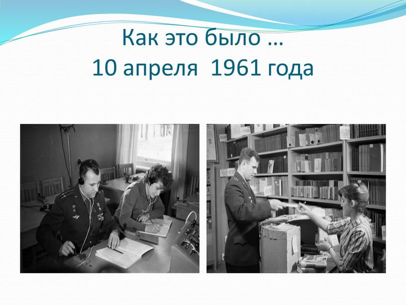 Как это было … 10 апреля 1961 года