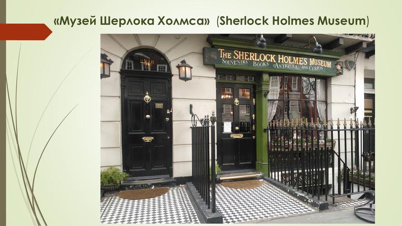 Музей Шерлока Холмса» ( Sherlock