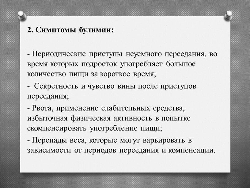 Симптомы булимии: - Периодические приступы неуемного переедания, во время которых подросток употребляет большое количество пищи за короткое время; -