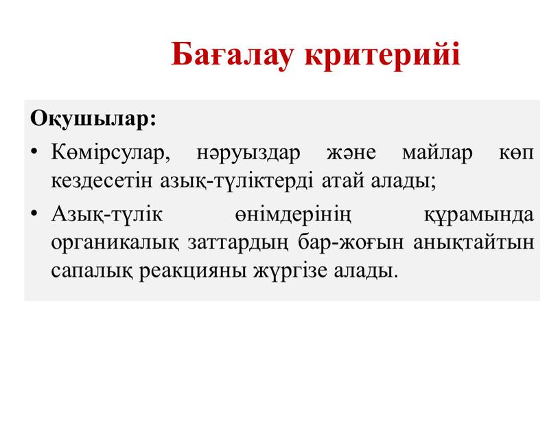 Бағалау критерийі Оқушылар: Көмірсулар, нәруыздар және майлар көп кездесетін азық-түліктерді атай алады;