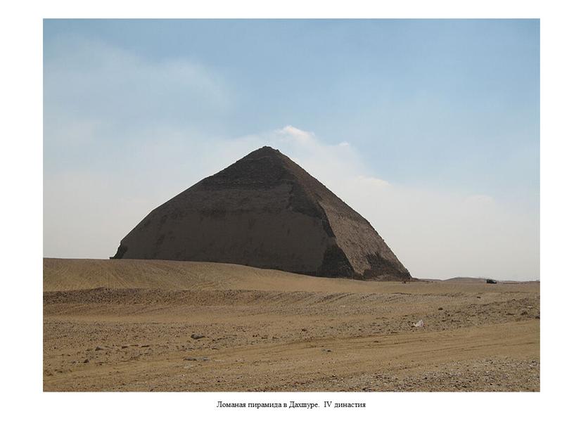 Ломаная пирамида в Дахшуре. IV династия