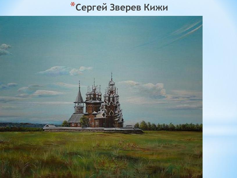 Сергей Зверев Кижи