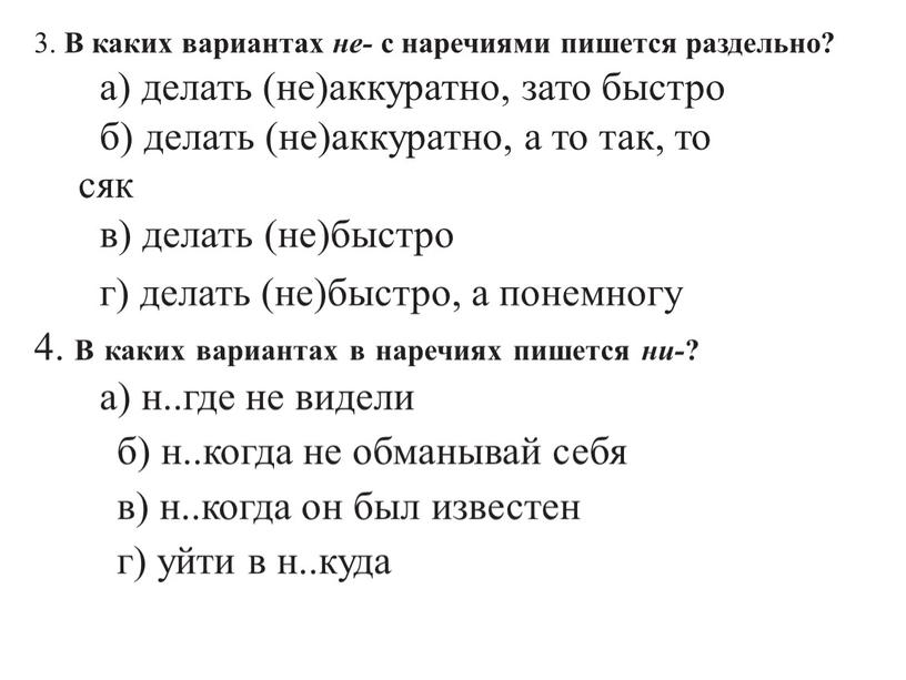 В каких вариантах не- с наречиями пишется раздельно? а) делать (не)аккуратно, зато быстро б) делать (не)аккуратно, а то так, то сяк в) делать (не)быстро г)…