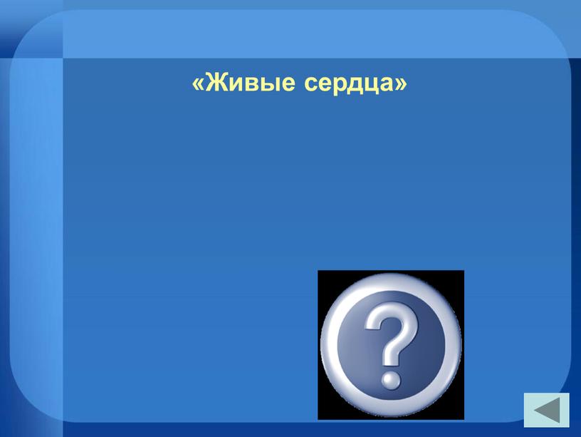 «Живые сердца» «Мертвые души»