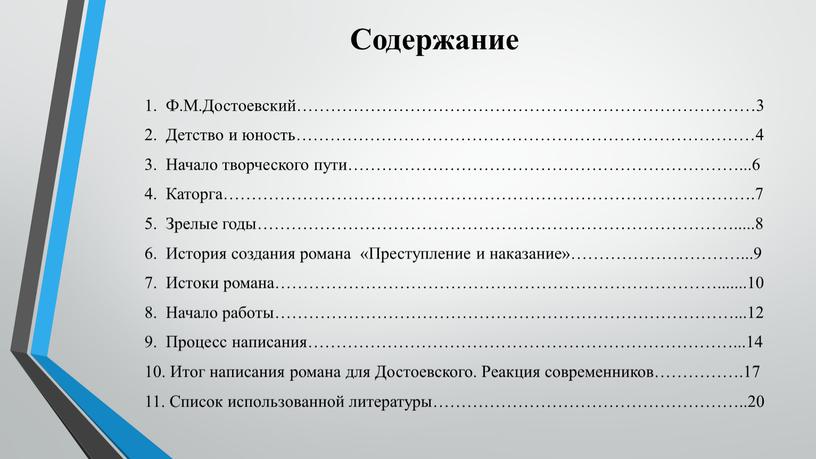 Содержание 1. Ф.М.Достоевский………………………………………………………………………3 2