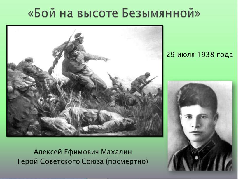 Бой на высоте Безымянной» 29 июля 1938 года