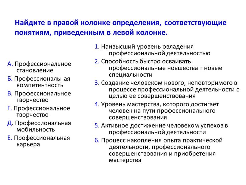 Найдите в правой колонке определения, соответствующие понятиям, приведенным в левой колонке