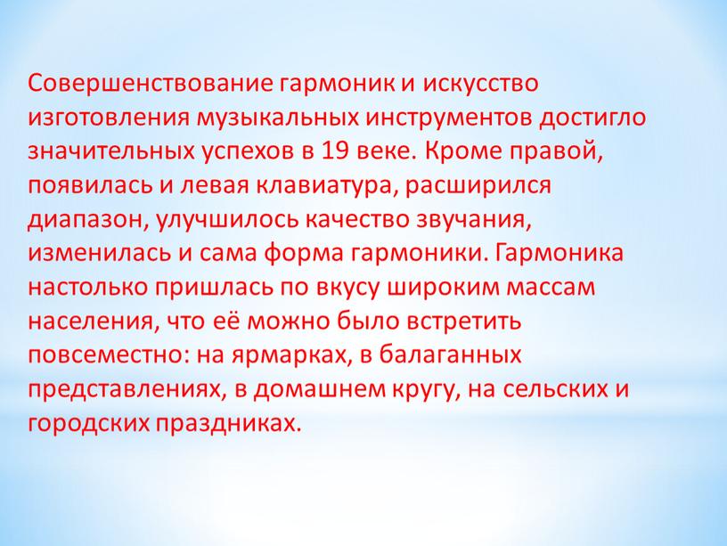 Совершенствование гармоник и искусство изготовления музыкальных инструментов достигло значительных успехов в 19 веке